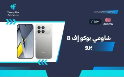 أسعار ومواصفات Xiaomi Poco F8 Pro وعيوب ومميزات شاومي بوكو إف 8 برو؟